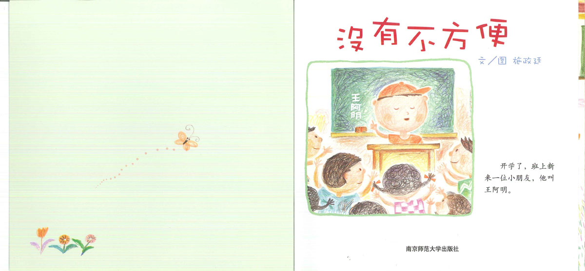 没有不方便 (02),绘本,绘本故事,绘本阅读,故事书,童书,图画书,课外阅读